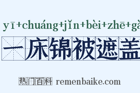 一床锦被遮盖是什么意思的图片
